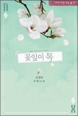 꽃잎이 톡