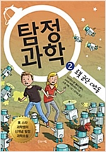 탐정과학 -  - 로봇 군단 대소동