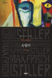 슈틸러(Stiller)