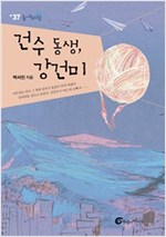 건수동생, 강건미 - 높새바람 37