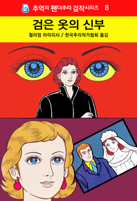 검은 옷의 신부