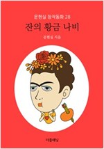잔의 황금 나비 - 문현실 창작동화 28 - 문현실 창작동화 28