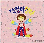 걱정마 엄마 -