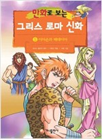 [고화질] 만화로 보는 그리스 로마 신화 05 -  - 개정판, 이아손과 메데이아