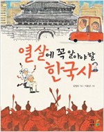 열살에 꼭 알아야 할 한국사 -