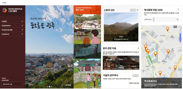 『광주 역사문화자원 스토리텔링』 홈페이지(누리집) 오픈