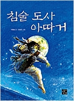 침술 도사 아따거 -