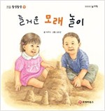 똘망똘망 첫그림책 18. 즐거운 모래 놀이 (모래놀이) - 똘망똘망 첫그림책 18