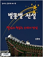 읽어주는 동화책 012. 별똥별 전설 - 읽어주는 동화책 12