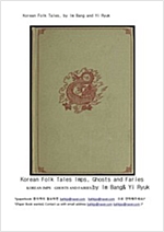 한국 민화 (The Book of Korean Folk Tales) -
