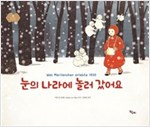 눈의 나라에 놀러 갔어요 -