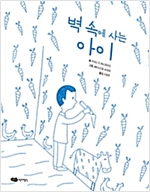 벽 속에 사는 아이 - 물구나무 세상보기