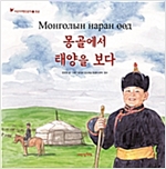 몽골에서 태양을 보다 - 어린이 여행 인문학 17
