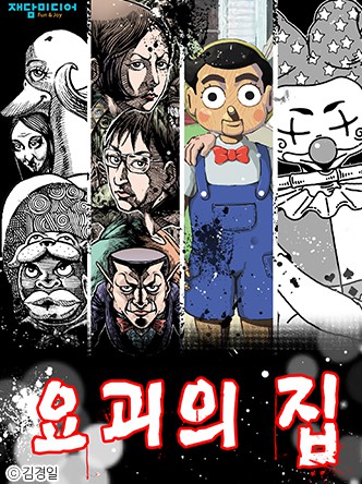 요괴의 집
