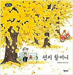 편지 할머니 - 이야기 별사탕 11