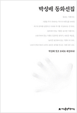 박성배 동화선집 - 지만지  한국동화문학선집 29
