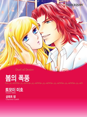 [할리퀸]봄의 폭풍