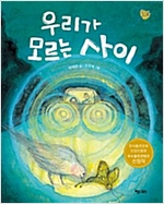 우리가 모르는 사이 - 행복한 책꽂이 13