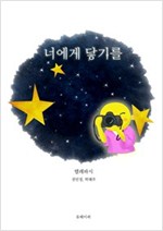 너에게 닿기를 -