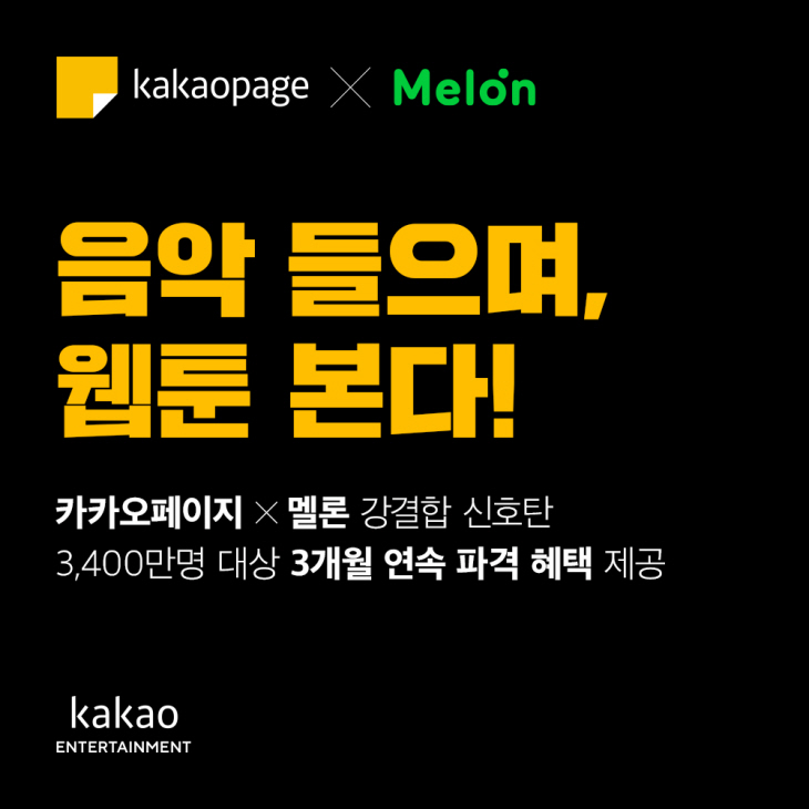 카카오페이지x멜론.jpg 카카오페이지x멜론.jpg