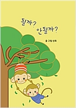 될까? 안될까? -