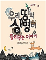 우리 땅의 생명이 들려주는 이야기 - 지식 보물창고 5