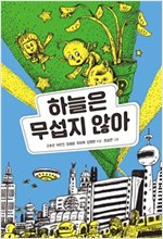 하늘은 무섭지 않아 -  - 제2회 한낙원과학소설상 수상작