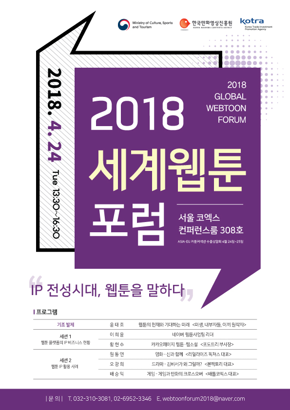 [한국만화영상진흥원] 2018 세계웹툰포럼 개최