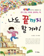 나도 끝까지 할 거야 -  - 끈기 있는 아이로 길러주는 책