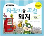 자판기를 고친 돼지 -  - 함수