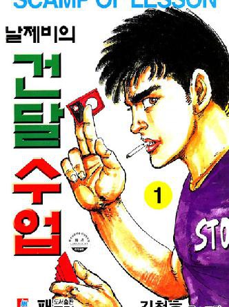날제비의건달수업1부