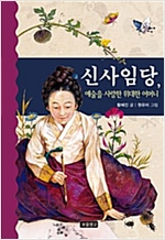 신사임당, 예술을 사랑한 위대한 어머니 - 역사를 바꾼 인물들 11