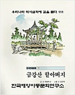금강산 할아버지 -
