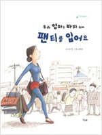우리 엄마는 바지 위에 팬티를 입어요 - 책고래마을 12