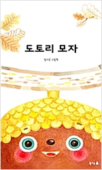 도토리 모자 - 북극곰 꿈나무 그림책 33