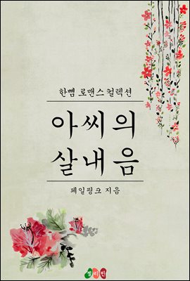 아씨의 살내음