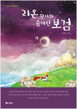 리온왕자와 숨겨진 보검 -