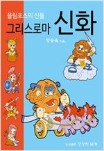 그리스로마신화 : 올림포스의 신들 -