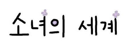 [웹툰 리뷰]소녀의 세계 - 모랑지