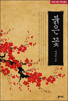 붉은 꽃 (외전 포함)