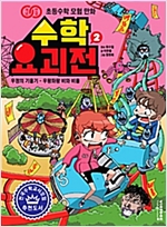수학 요괴전 2 -  - 우정의 기울기 : 우왕좌왕 비와 비율