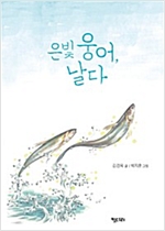 은빛, 웅어 날다 - 꿈꾸는 문학 4