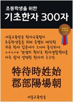 초등학생을 위한 기초한자 300자 중급한자 : 特待時姓始郡部陽場朝 - 초등학생을 위한 기초한자 300자 11