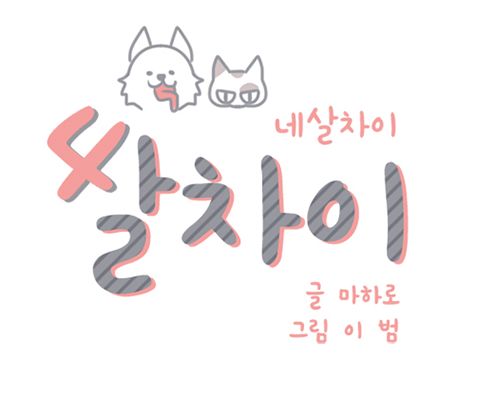 네살차이