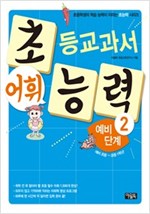 초등교과서 어휘 능력 예비단계 2 - 초등교과서 어휘능력 예비 단계 2