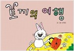 토끼의 여행 - 스토리디자인 어린이 작가 그림책 1