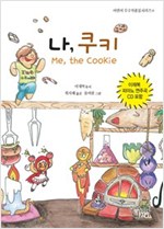 나, 쿠키 : Me, the Cookie - 어린이 우수작품집 시리즈 6