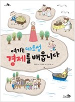 여기는 따로섬 경제를 배웁니다 - 천개의 지식 1