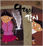 우렁이 각시 -  - 별하나 책하나, 전래 5
