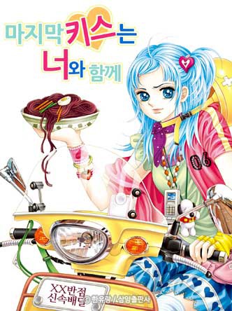[꽃님] 마지막 키스는 너와 함께